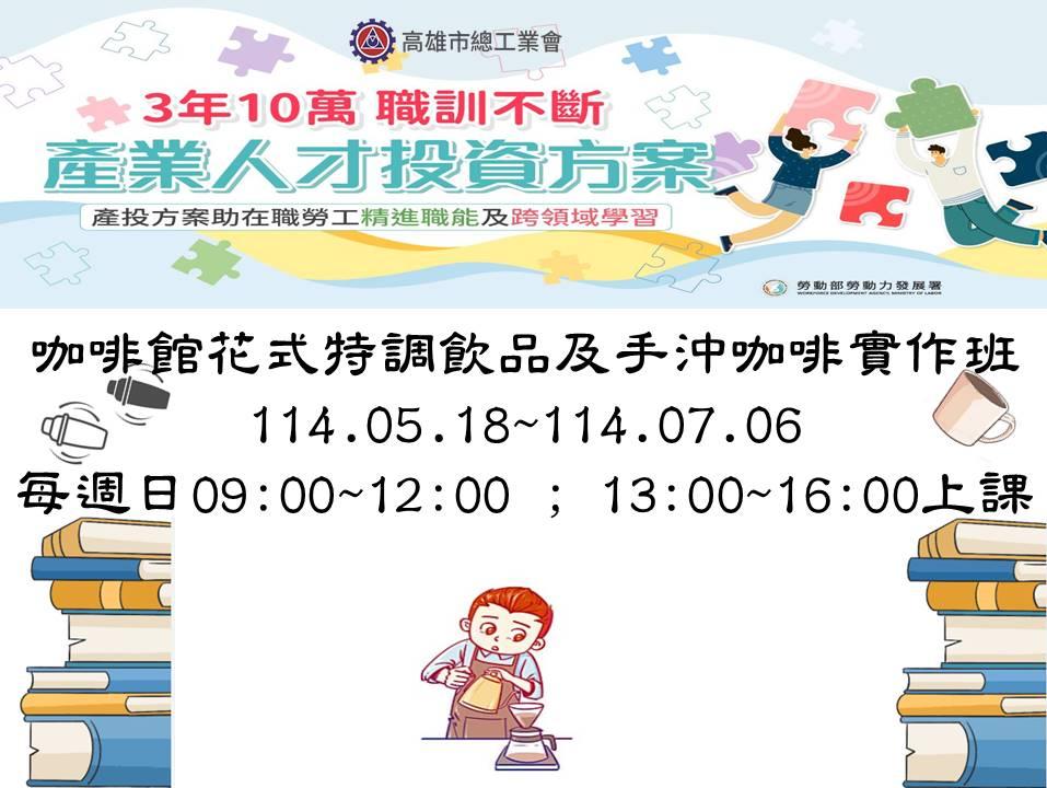 咖啡館花式特調飲品及手沖咖啡實作班