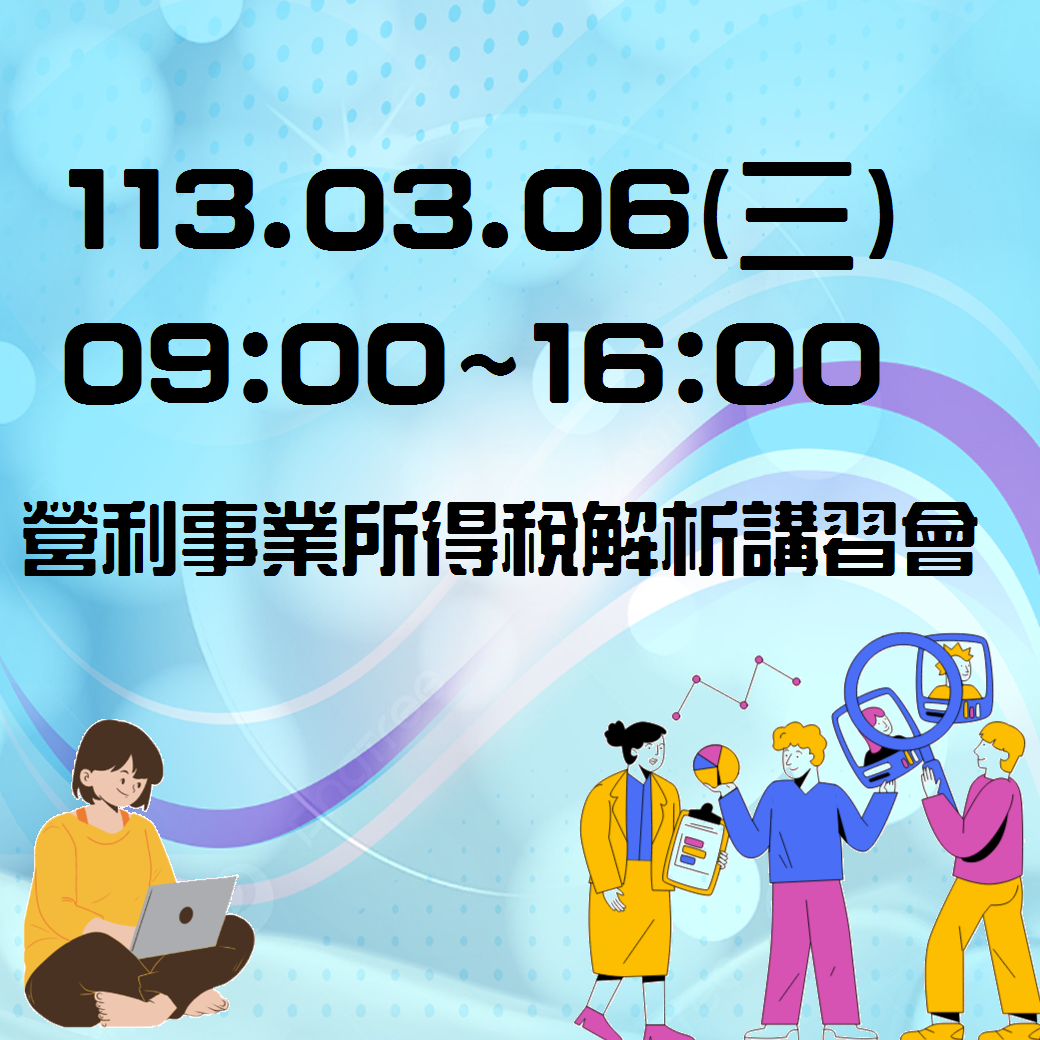 0306營利事業所得稅解析講習會