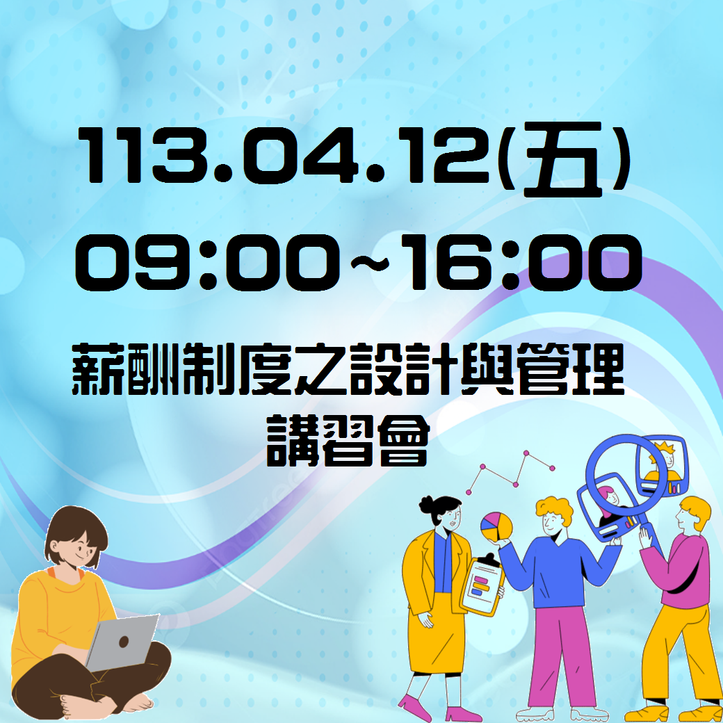 0412薪酬制度之設計與管理講習會