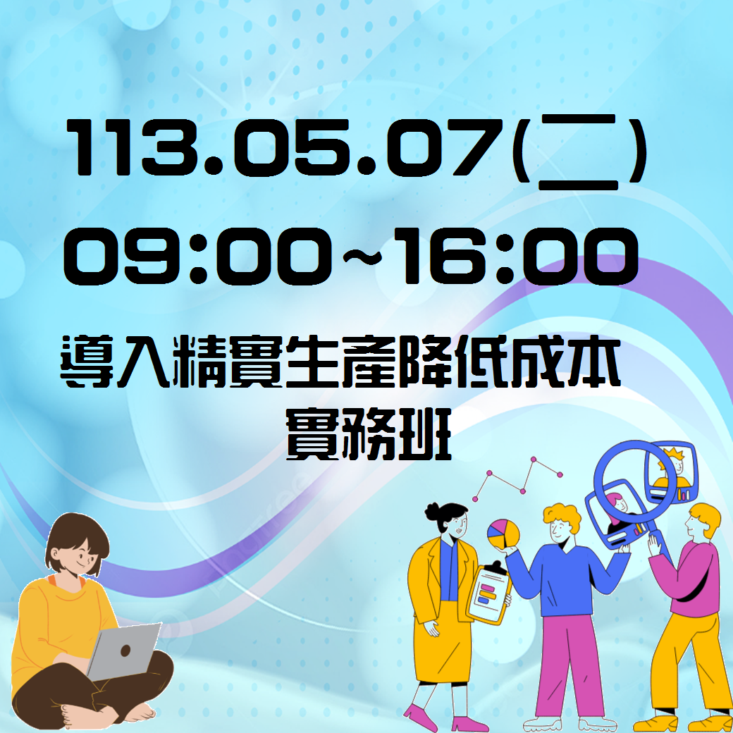 0507導入精實生產降低成本實務班