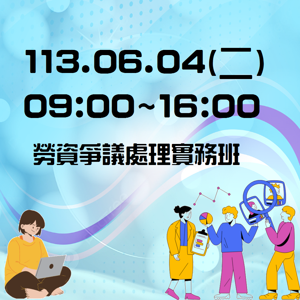 0604勞資爭議處理實務班